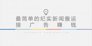 小视频实录新闻报道运输，快速轻松引爆流量，可接收广告实现（实例教程材料内容） - 严选资源大全 - 严选资源大全