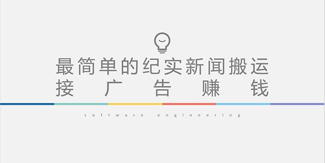 小视频实录新闻报道运输，快速轻松引爆流量，可接收广告实现（实例教程材料内容） - 严选资源大全 - 严选资源大全