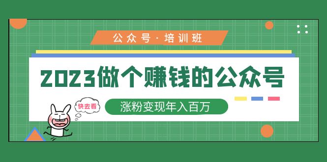 2023微信微信官方账号培训机构：2023做一个赚钱的微信官方账号，增粉转现年收入百万！-严选资源大全