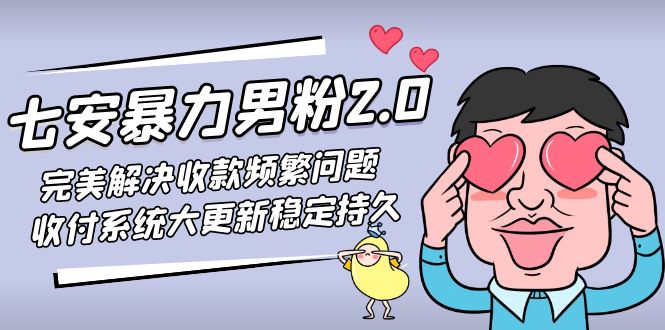 七安暴力男粉2.0 完美解决收款频繁问题 收付系统大更新稳定持久(教程+素材) 七安暴力男粉2.0 完美解决收款频繁问题 收付系统大更新稳定持久(教程+素材)