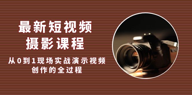 最近的短片摄影教学，从0到1现场实战演练视频片段写作的全过程！-严选资源大全