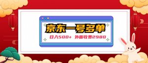 [日入500]外部收费标准2980京东一号下几十个实际操作落地式实例教程 - 严选资源大全 - 严选资源大全