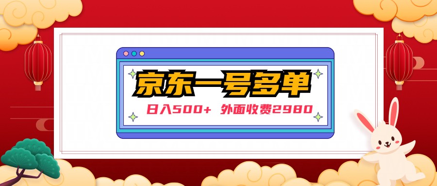 [日入500]外部收费标准2980京东一号下几十个实际操作落地式实例教程-严选资源大全