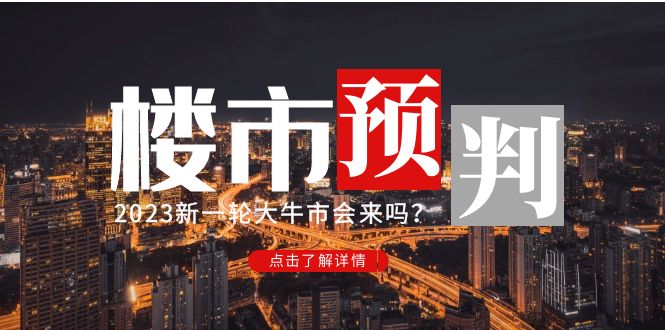 微信公众号支付文章“2023楼市预测：新一轮大牛市会来吗？ - 严选资源大全 - 严选资源大全