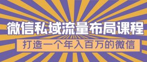 微信私域流量合理布局课程内容，打造年收入百万的微信号[7个视频课程] - 严选资源大全 - 严选资源大全