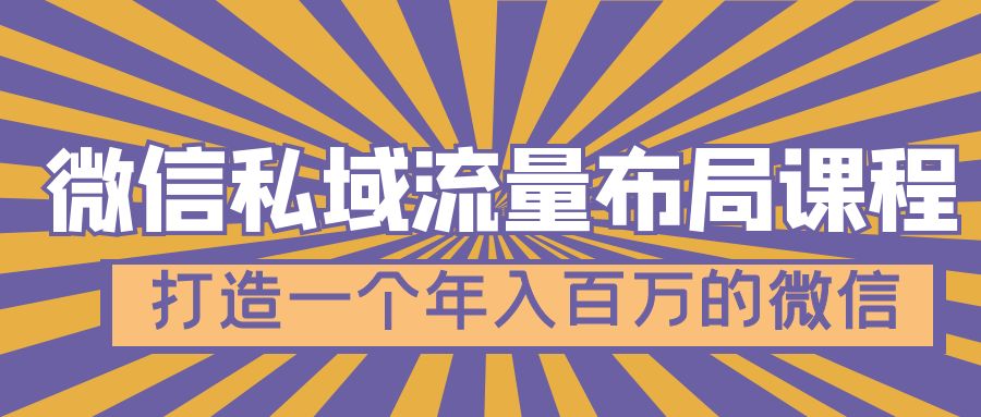 微信私域流量合理布局课程内容，打造年收入百万的微信号[7个视频课程]-严选资源大全