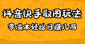 2023抖音和快手发图手游:待在家里就能实现,超级简单,0成本费用日入几百 - 严选资源大全 - 严选资源大全