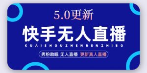 快手直播助手5.0，爆力1个小时收益2000，自动更新真人营销玩法(视频教学文本文档) - 严选资源大全 - 严选资源大全