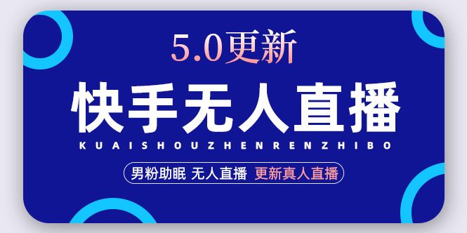 快手直播助手5.0，爆力1个小时收益2000，自动更新真人营销玩法(视频教学文本文档)-严选资源大全