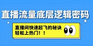 自媒体流量的逻辑框架钥匙:直播间迅速起飞的关键是轻轻松松上热点话题 - 严选资源大全 - 严选资源大全