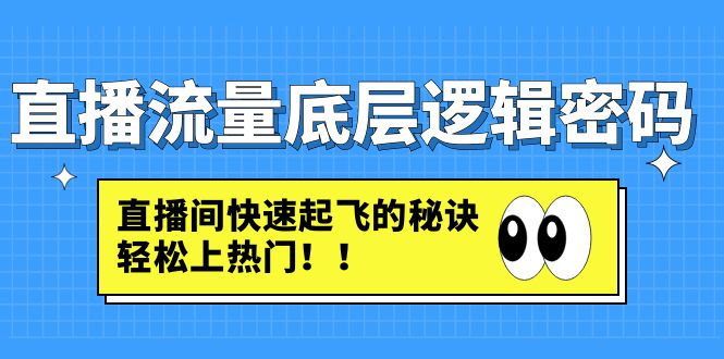 自媒体流量的逻辑框架钥匙:直播间迅速起飞的关键是轻轻松松上热点话题-严选资源大全