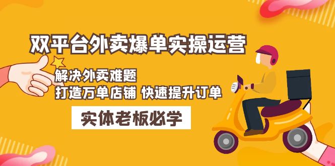 美团饿了么双平台外卖爆单实际操作:处理外卖送餐难点，打造万单店快速升级订单信息 - 严选资源大全 - 严选资源大全
