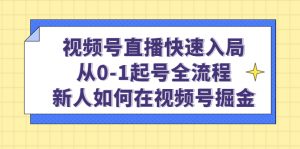 微信视频号网络直播迅速入局：从0-1号开始，新手怎样在微信视频号掘金！ - 严选资源大全 - 严选资源大全