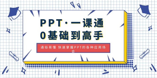 PPT·一课通·0基本到大神:易懂快速上手PPT的各种应用场所-严选资源大全