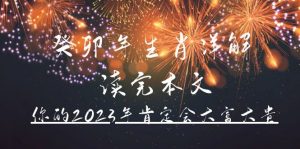 写一篇官方公众号付费文章《桂毛年生肖详讲解本文,你的2023年必定会大富大贵》 - 严选资源大全 - 严选资源大全