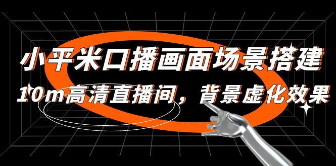 小平方米口播文案界面场景搭建：10m高清电视直播间，景深效果实际效果！ - 严选资源大全 - 严选资源大全