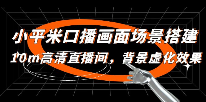 小平方米口播文案界面场景搭建：10m高清电视直播间，景深效果实际效果！-严选资源大全