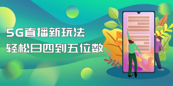 [抖音流行]外卖19805g直播间新模式，每天轻松四到五位数[详细游戏玩法实例教程]-严选资源大全