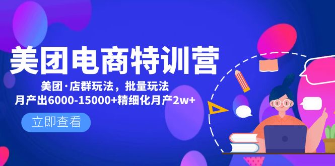 美团电子商务特训营：美团外卖店淘游戏玩法，无脑月产出率6000-15000精细管理月产2w-严选资源大全