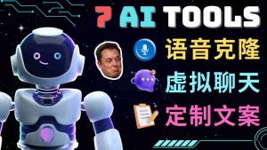 七个难以置信人工智能工具–虚拟化技术名人聊天儿,声音克隆,Ai侓师,撰写论文 - 严选资源大全 - 严选资源大全