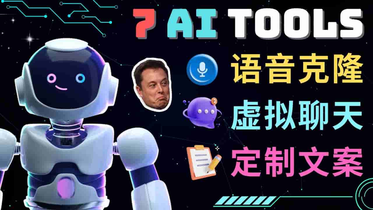 七个难以置信人工智能工具–虚拟化技术名人聊天儿，声音克隆，Ai侓师，撰写论文 - 严选资源大全 - 严选资源大全