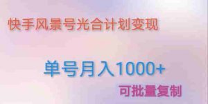 运用快手视频景色号根据创作激励完成月均收入1000(附详尽实例教程及编辑软件) - 严选资源大全 - 严选资源大全