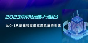 2023让你玩赚-万相台，从0-1从前期和高级信息化系统培训内容开始 - 严选资源大全 - 严选资源大全