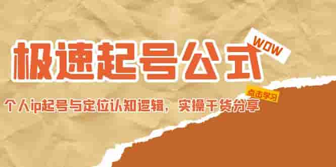 急速初期起号公式，打造个人ip初期起号定位与认知模式，实际操作满满干货 - 严选资源大全 - 严选资源大全