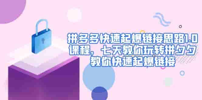 拼多多快上线超链接策略1.0课程培训，一周教玩拼夕夕，教你如何快上线超链接 - 严选资源大全 - 严选资源大全