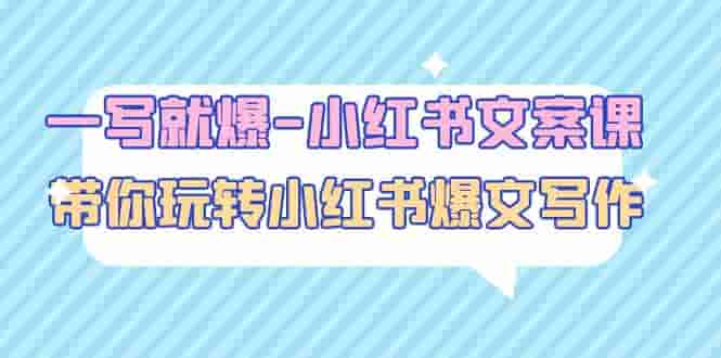 小红书文案课：让你玩小红书app热门文章写作（45节课） - 严选资源大全 - 严选资源大全