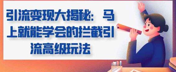 引流方法实现大曝光，马上就可以学好拦截引流方法高端玩法 - 严选资源大全 - 严选资源大全