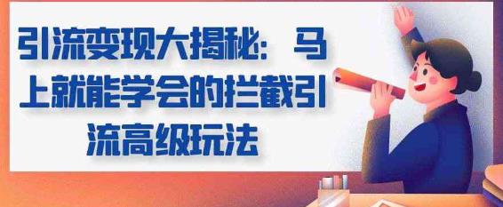 引流方法实现大曝光，马上就可以学好拦截引流方法高端玩法-严选资源大全