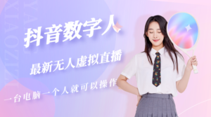 抖音数字人虚似无人直播房间建造(外部收费标准6000) - 严选资源大全 - 严选资源大全