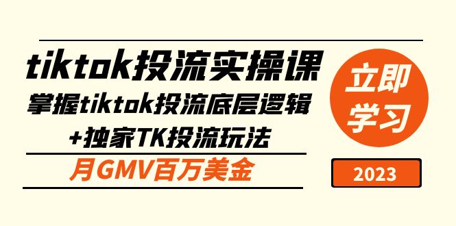 tiktok投流实操课:掌握tiktok投流底层逻辑 独家TK投流玩法 月GMV百万美金 tiktok投流实操课:掌握tiktok投流底层逻辑 独家TK投流玩法 月GMV百万美金