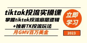 tiktok投流实践课：掌握tiktok投流底层思维独家代理TK投流游戏玩法月GMV百万美元 - 严选资源大全 - 严选资源大全