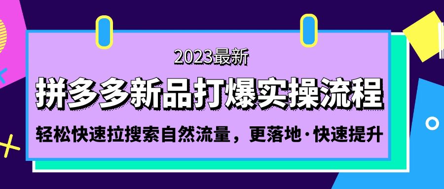 拼多多平台-新产品穿越实际操作步骤：轻松快速拉动自然搜索流量，更落地式，快速升级！-严选资源大全