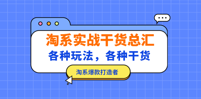 淘宝实战演练干货知识总结：各种游戏玩法，各种干货知识，淘宝爆款创作者！-严选资源大全