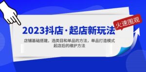 2023年抖音店，开单创新模式，门店基础设施项目，类别选择与类别方法，类别创造方法 - 严选资源大全 - 严选资源大全