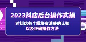 2023年抖音店后台设置实际操作，对抖音店的每一个控制模块都有清晰的认识及其适当的操作步骤 - 严选资源大全 - 严选资源大全