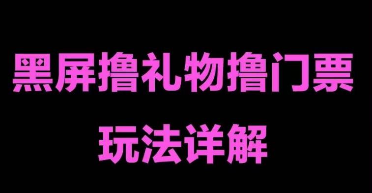 抖音黑屏卷票费卷礼品游戏玩法单手机可以实际操作直播号可以玩一天三到四位数-严选资源大全