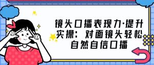 摄像头口播文案的感染力·提高实际操作:正对面摄像头轻松自信,口播文案(23节课) - 严选资源大全 - 严选资源大全
