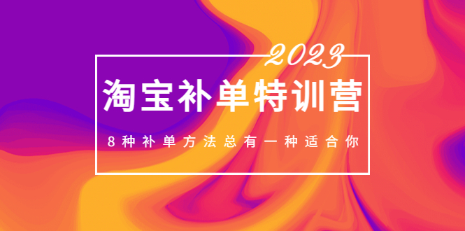 2023年全新淘宝补销夏令营，八种补销方式总有一种适合自己！-严选资源大全