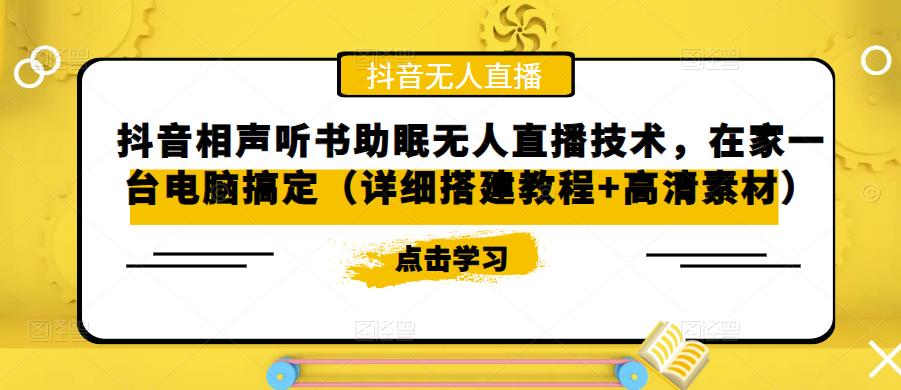 抖音视频相声素描在线听书帮助睡眠无人直播技术，在家电脑解决(视频教学高清图片素材)-严选资源大全