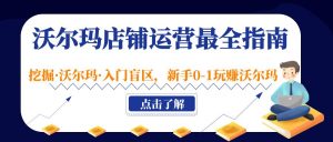 沃尔玛店铺·经营手册最齐全，挖掘沃尔玛·新手入门盲点，初学者0-1玩沃尔玛赚钱 - 严选资源大全 - 严选资源大全