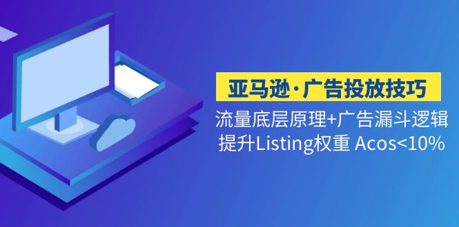 亚马逊·广告推广方法总流量最低的广告宣传布氏漏斗逻辑提升Listing权重值Acos10%-严选资源大全