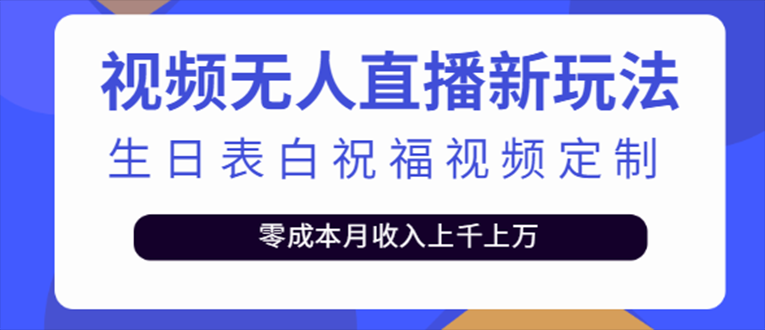Tiktok无人在线新模式生日告白祝愿2.0版本号一单利润10-20元(免费下载模板软件) - 严选资源大全 - 严选资源大全