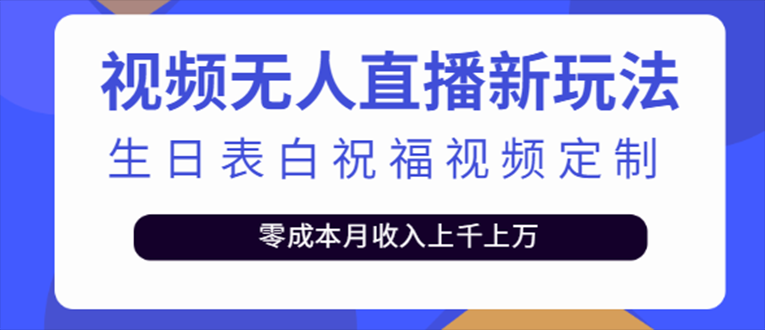 Tiktok无人在线新模式生日告白祝愿2.0版本号一单利润10-20元(免费下载模板软件)-严选资源大全