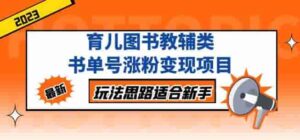 黄岛主育儿教育书籍教辅书单号增粉转现新项目，游戏玩法构思适合初学者，不求回报与大家分享！ - 严选资源大全 - 严选资源大全