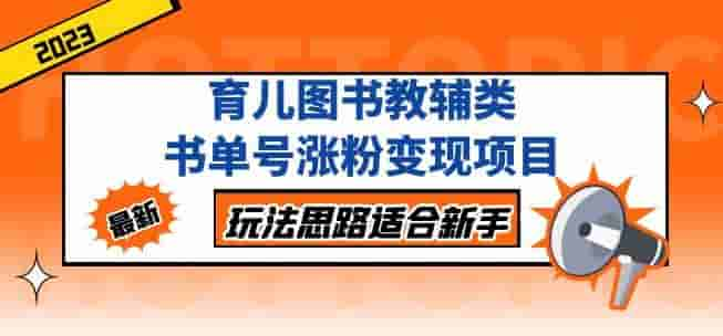 黄岛主育儿教育书籍教辅书单号增粉转现新项目，游戏玩法构思适合初学者，不求回报与大家分享！-严选资源大全