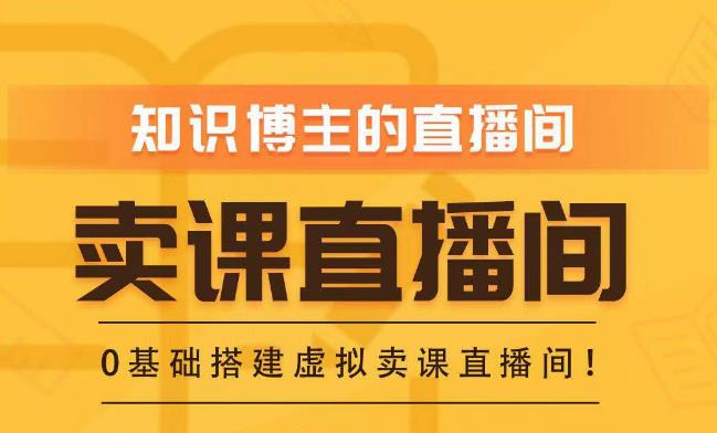 社交电子商务（购买课程）直播室建设-绿布直播室，零基础构建虚拟购买课程直播室！-严选资源大全